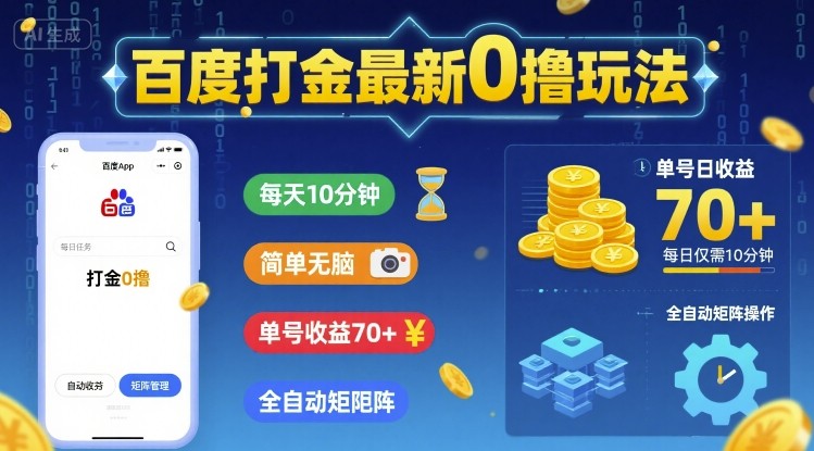 百度打金最新0撸玩法，每天10分钟，简单无脑，单号收益70+，全自动矩阵挂G【揭秘】 - 猎人社区-猎人社区