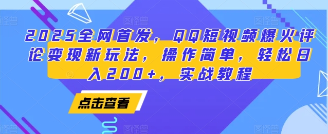 2025全网首发，QQ短视频爆火评论变现新玩法，操作简单，轻松日入200+，实战教程 - 猎人社区-猎人社区