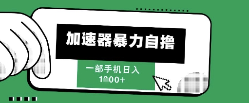 205新风口，加速器暴力自撸，单机日入1k+【揭秘】 - 猎人社区-猎人社区