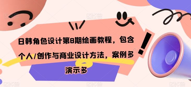 日韩角色设计第8期绘画教程，包含个人/创作与商业设计方法，案例多演示多 - 猎人社区-猎人社区