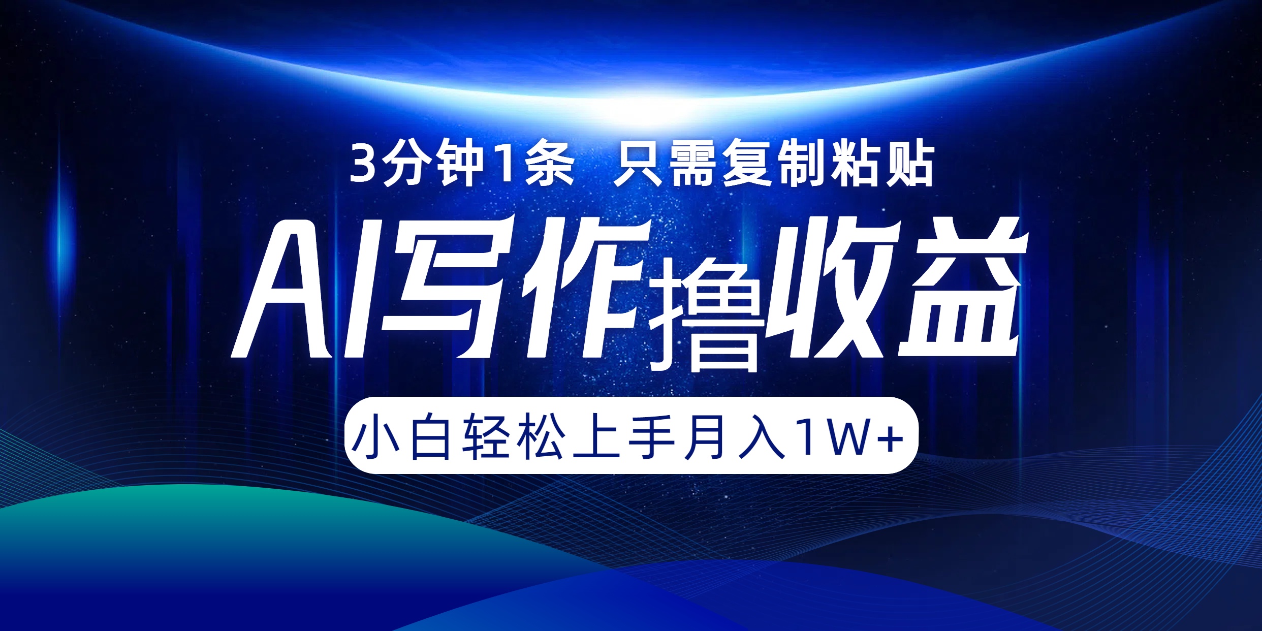 AI写作撸收益，3分钟1条只需复制粘贴，一键多渠道发布月入10000+ - 猎人社区-猎人社区