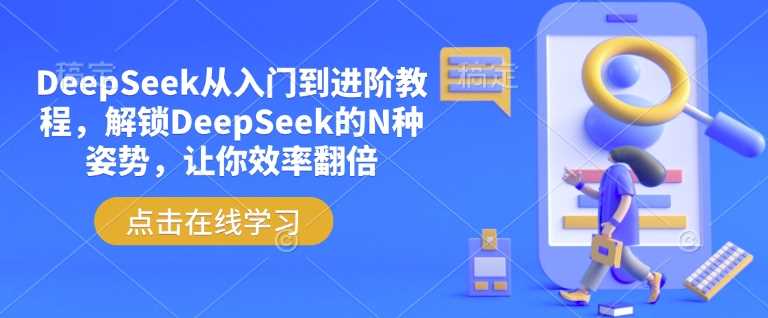 DeepSeek从入门到进阶教程，解锁DeepSeek的N种姿势，让你效率翻倍-猎人社区