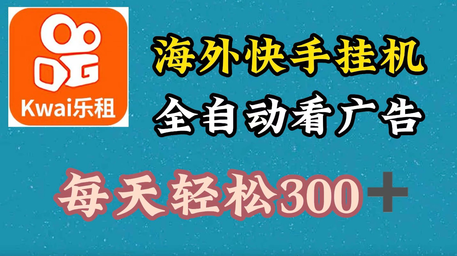 海外快手项目，利用工具全自动看广告，每天轻松300+ - 猎人社区-猎人社区