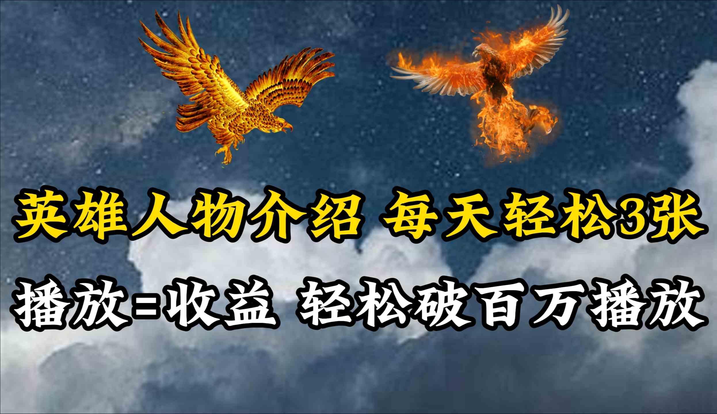 英雄人物传记解说，每天轻松两三百，各个平台流量通吃，轻松破百万播放 - 猎人社区-猎人社区