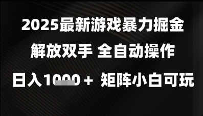 2025最新游戏暴力掘金解放双手，全自动操作，日入1k+矩阵，小白可玩【揭秘】 - 猎人社区-猎人社区