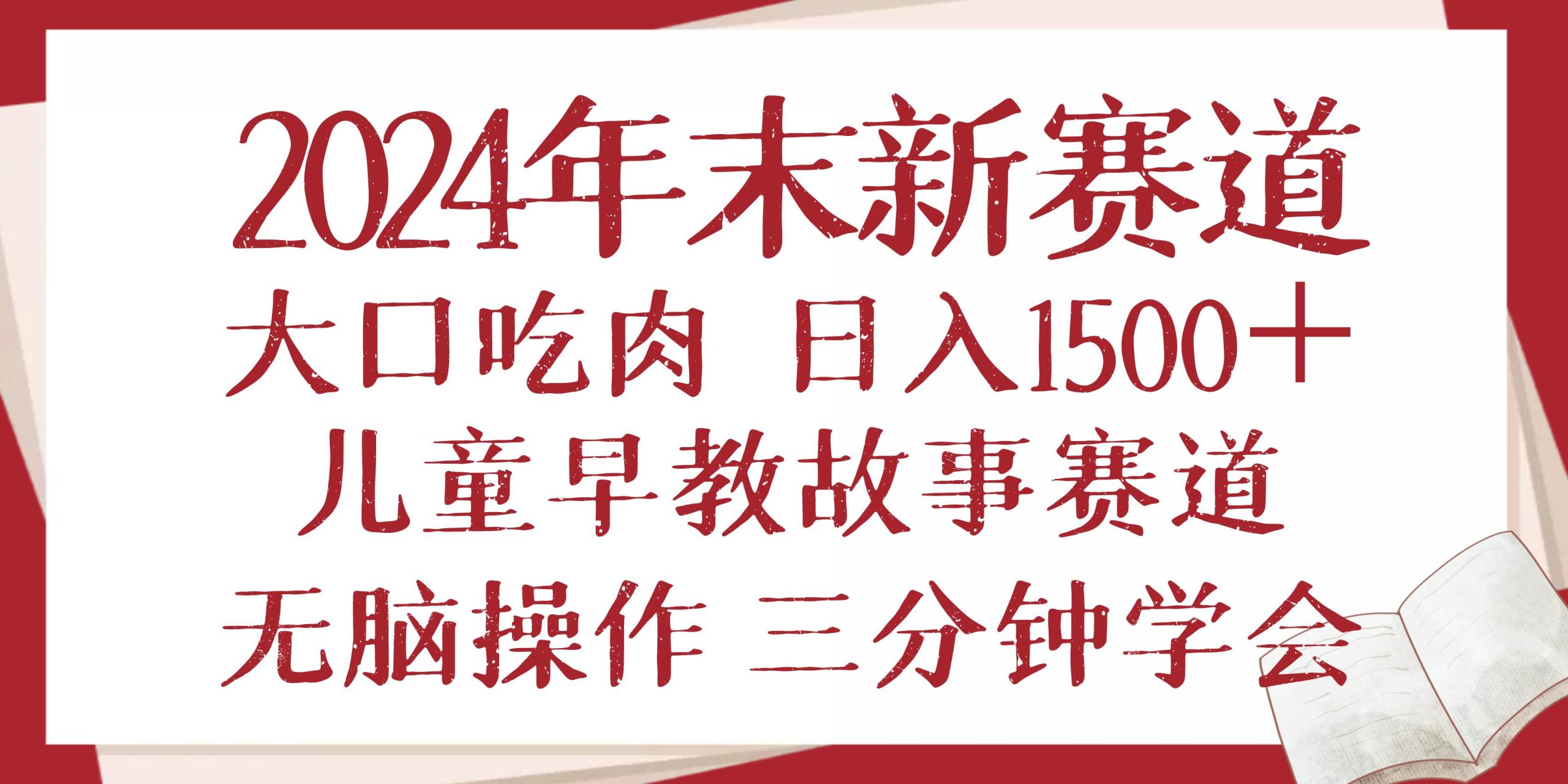 2024年末新早教儿童故事新赛道，大口吃肉，日入1500+,无脑操作，三分钟… - 猎人社区-猎人社区
