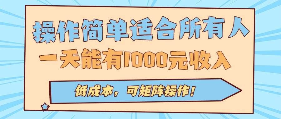 操作简单适合所有人全自动挂机项目，一天能有1000元收入，低成本，可矩… - 猎人社区-猎人社区