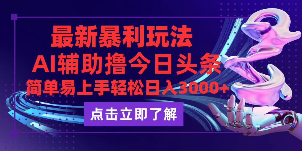 今日头条最新玩法最火，动手不动脑，简单易上手。轻松日入3000+-猎人社区