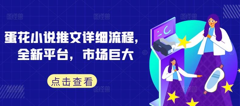 蛋花小说推文详细流程，全新平台，市场巨大-猎人社区