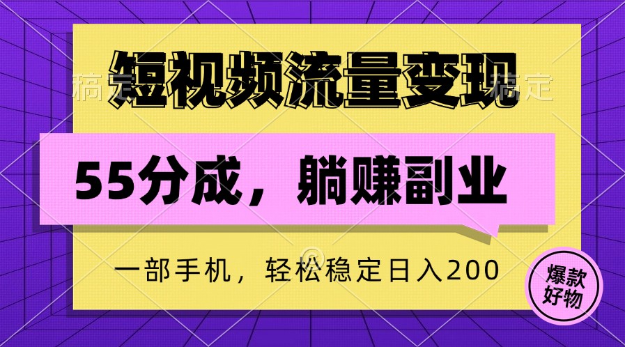 短视频流量变现，一部手机躺赚项目,轻松稳定日入200 - 猎人社区-猎人社区