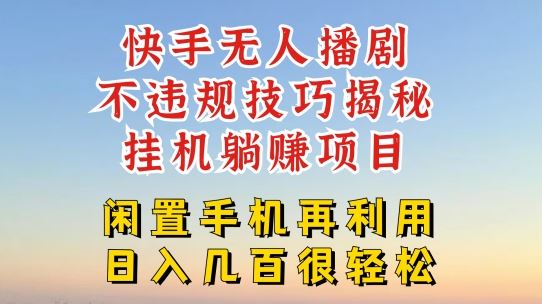 快手无人直播不违规技巧，真正躺赚的玩法，不封号不违规【揭秘】 - 猎人社区-猎人社区