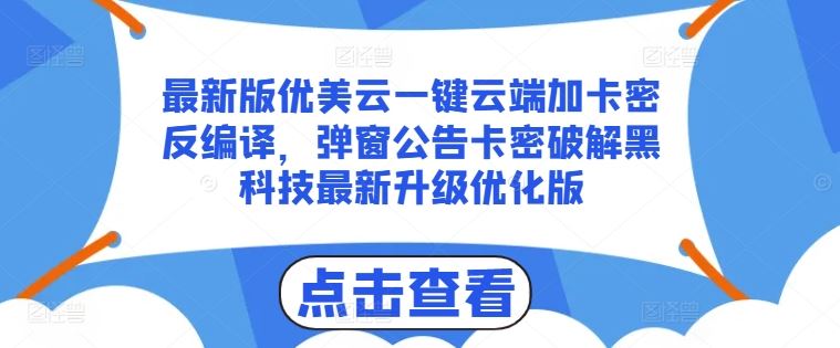最新版优美云一键云端加卡密反编译，弹窗公告卡密破解黑科技最新升级优化版【揭秘】 - 猎人社区-猎人社区