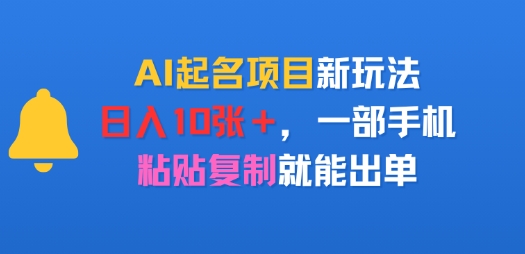 AI起名项目新玩法，日入多张，一部手机，粘贴复制就能出单 - 猎人社区-猎人社区