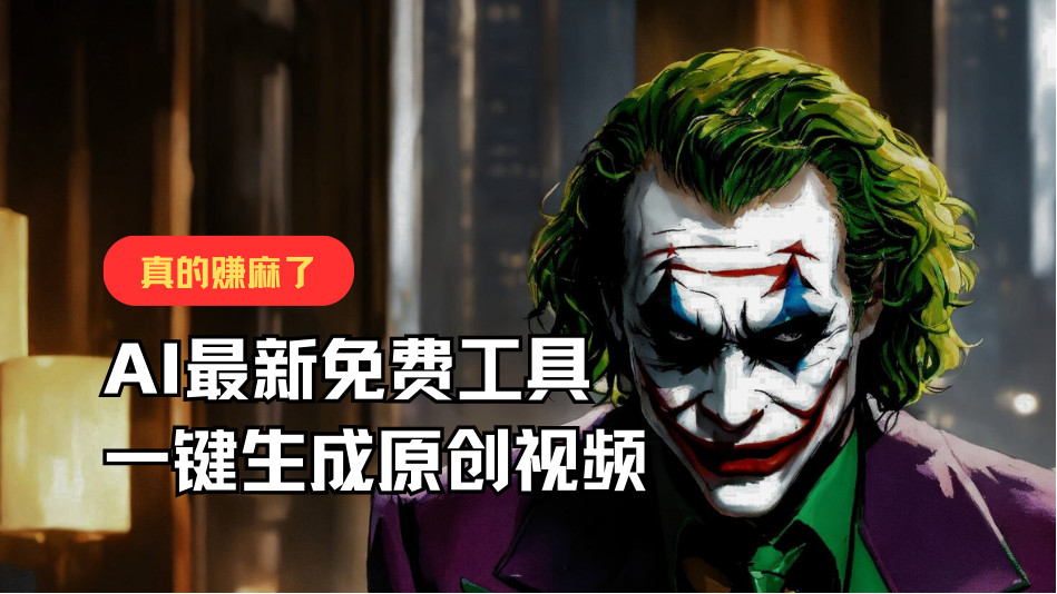 最新免费AI工具，一键生成原创视频，佛系搬运，轻松月入10000+！ - 猎人社区-猎人社区