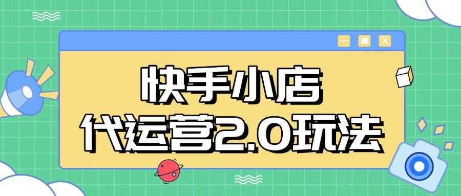 快手小店代运营2.0玩法，全自动化操作，28分成计划日入5张【揭秘】 - 猎人社区-猎人社区