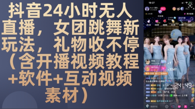 DY 24小时无人直播，女团跳舞新玩法，礼物收不停(含开播视频教程+软件+互动视频素材)【揭秘】 - 猎人社区-猎人社区
