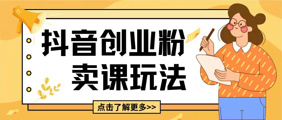 最新抖音引流创业粉玩法，5分钟一个视频，轻松变现附带详细变现思路【揭秘】 - 猎人社区-猎人社区