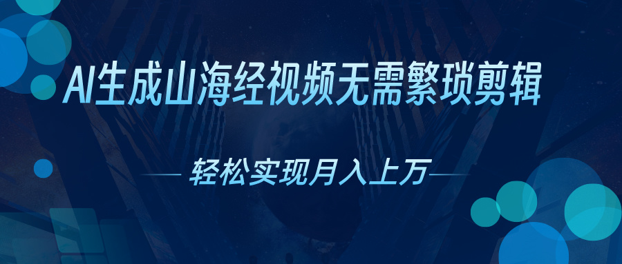 AI自动生成山海经奇幻视频，轻松月入过万，红利期抓紧 - 猎人社区-猎人社区