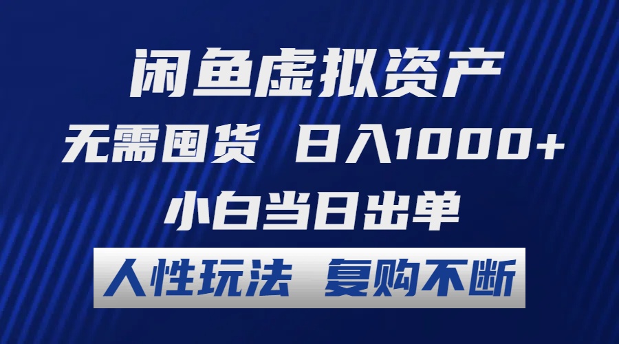 闲鱼虚拟资产 无需囤货 日入1000+ 小白当日出单 人性玩法 复购不断 - 猎人社区-猎人社区