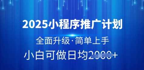 2025小程序推广计划，全面升级，简单上手，日均多张【揭秘】 - 猎人社区-猎人社区