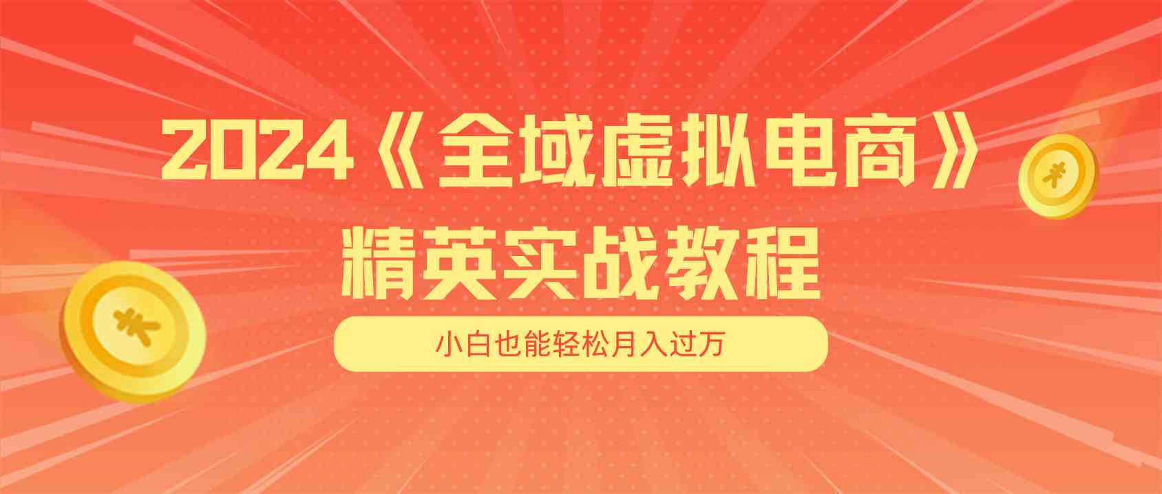 月入五位数 干就完了 适合小白的全域虚拟电商项目+交付手册 - 猎人社区-猎人社区