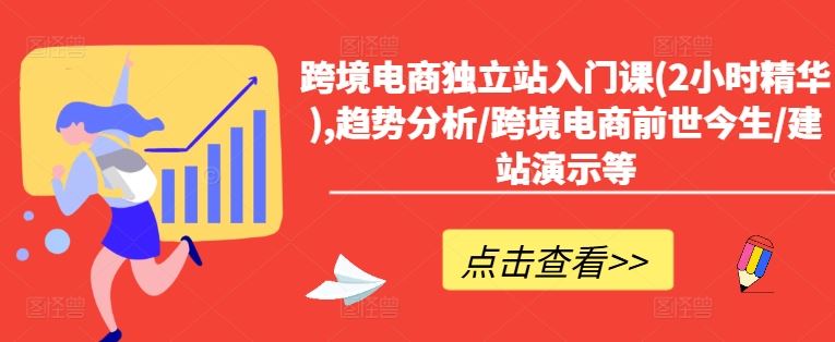跨境电商独立站入门课(2小时精华),趋势分析/跨境电商前世今生/建站演示等-猎人社区