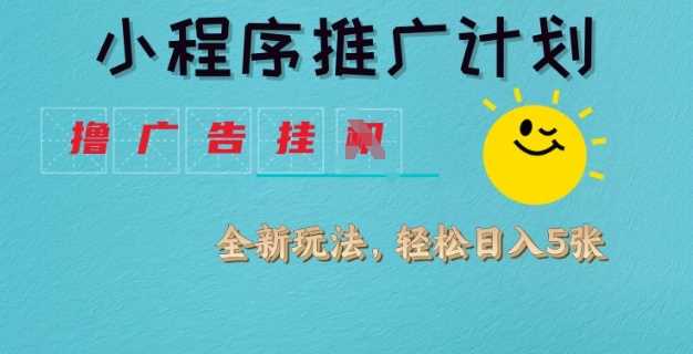 小程序推广计划，撸广告挂JI全新玩法，轻松日均四张【揭秘】 - 猎人社区-猎人社区