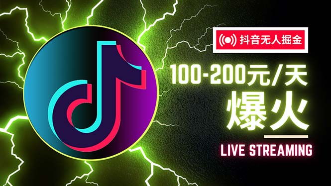 抖音无人项目，号称单设备一天100~200+【全套详细玩法教程】 - 猎人社区-猎人社区