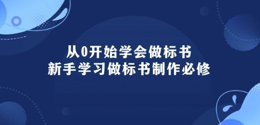 从0开始学会做标书：新手学习做标书制作必修(95节课) - 猎人社区-猎人社区