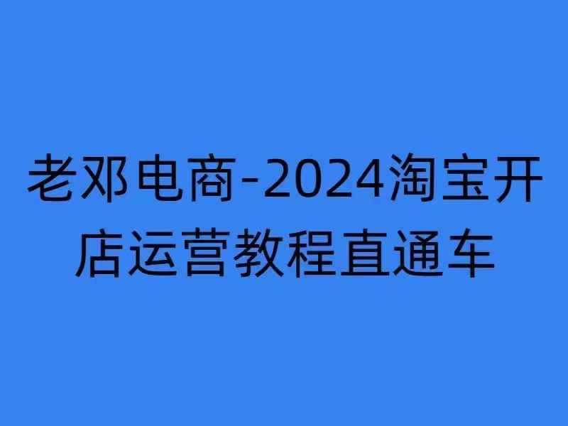 2024淘宝开店运营教程直通车【2024年11月】直通车，万相无界，网店注册经营推广培训-猎人社区