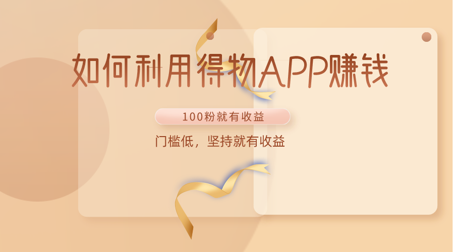 如何利用得物APP赚收益，100粉就可以赚收益，门槛低，坚持就有收益 - 猎人社区-猎人社区