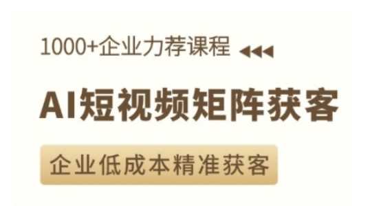 AI短视频矩阵获客实操课，企业低成本精准获客 - 猎人社区-猎人社区