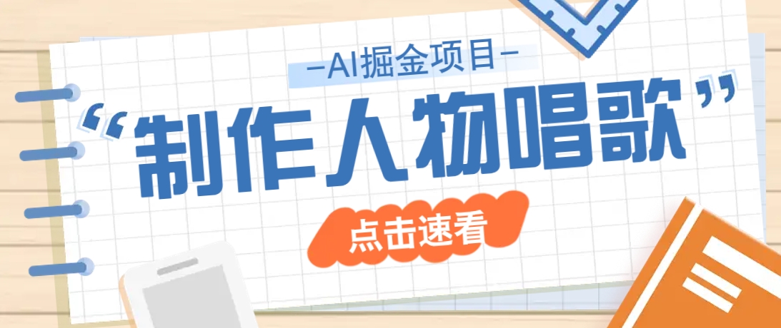 2025最新声音克隆玩法，历史人物唱歌视频，趣味十足，轻松涨粉 - 猎人社区-猎人社区