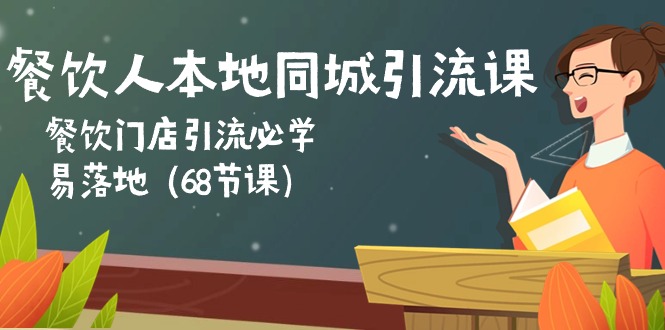 餐饮人本地同城引流课：餐饮门店引流必学，易落地（68节课） - 猎人社区-猎人社区