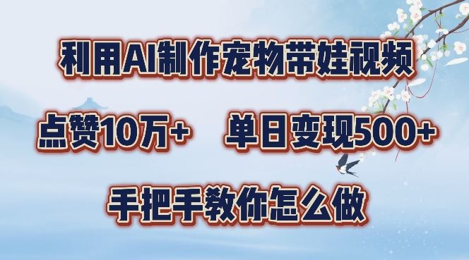利用AI制作宠物带娃视频，轻松涨粉，点赞10万+，单日变现三位数，手把手教你怎么做【揭秘】 - 猎人社区-猎人社区