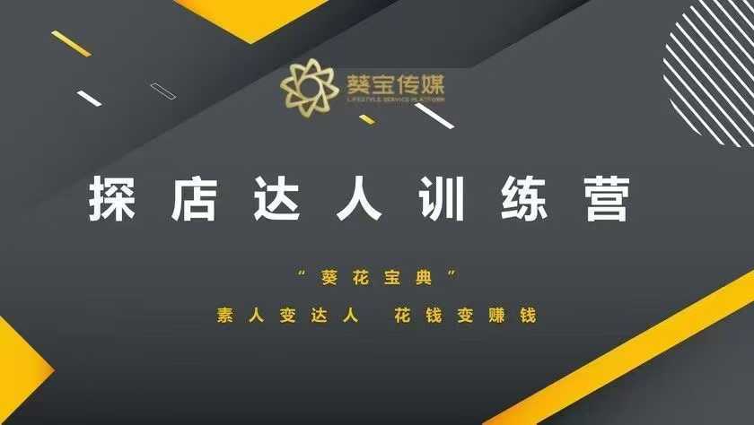探店达人训练营，素人变达人，花钱变赚钱 - 猎人社区-猎人社区