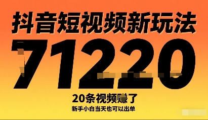 抖音短视频新玩法，20条视频挣了1w+，新手小白当天也可以出单-猎人社区