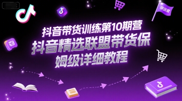 抖音带货训练第10期营，抖音精选联盟带货保姆级详细教程 - 猎人社区-猎人社区