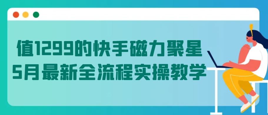 值1299的快手磁力聚星5月最新全流程实操教学【揭秘】 - 猎人社区-猎人社区