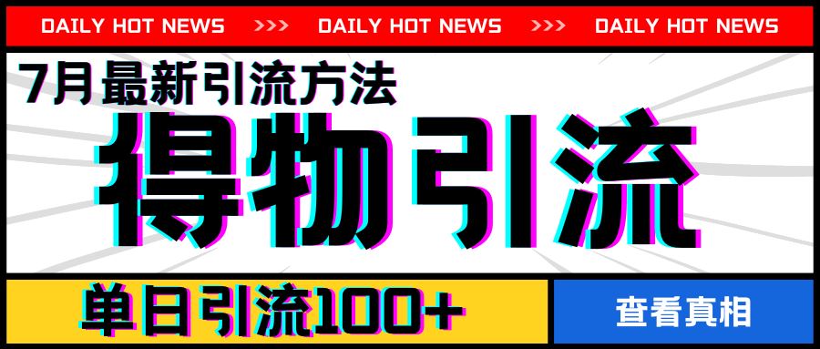 7月最新引方法，得物APP引流，单日引流100+【揭秘】 - 猎人社区-猎人社区