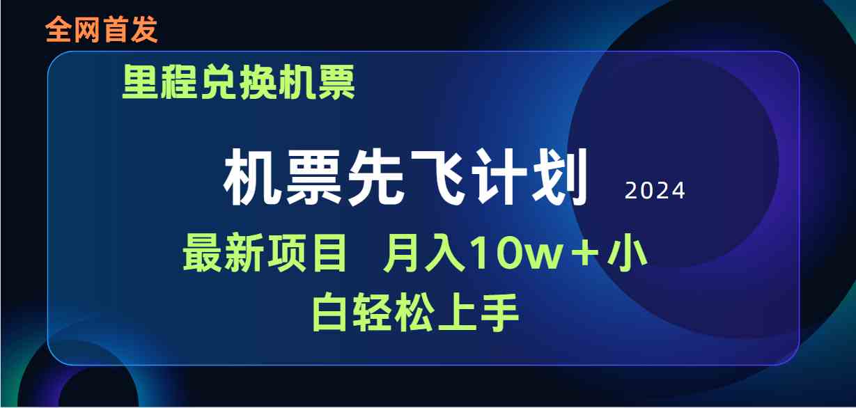用里程积分兑换机票售卖赚差价，纯手机操作，小白兼职月入10万+ - 猎人社区-猎人社区