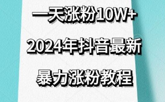 抖音最新暴力涨粉教程，视频去重，一天涨粉10w+，效果太暴力了，刷新你们的认知【揭秘】 - 猎人社区-猎人社区