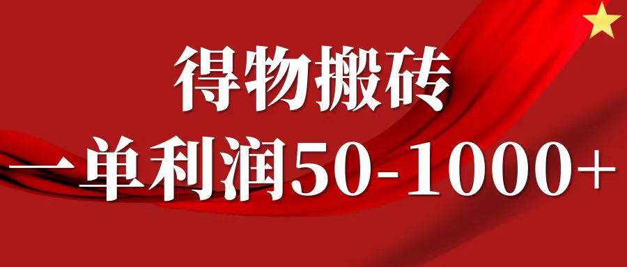 一单利润50-1000+，得物搬砖项目无脑操作，核心实操教程 - 猎人社区-猎人社区