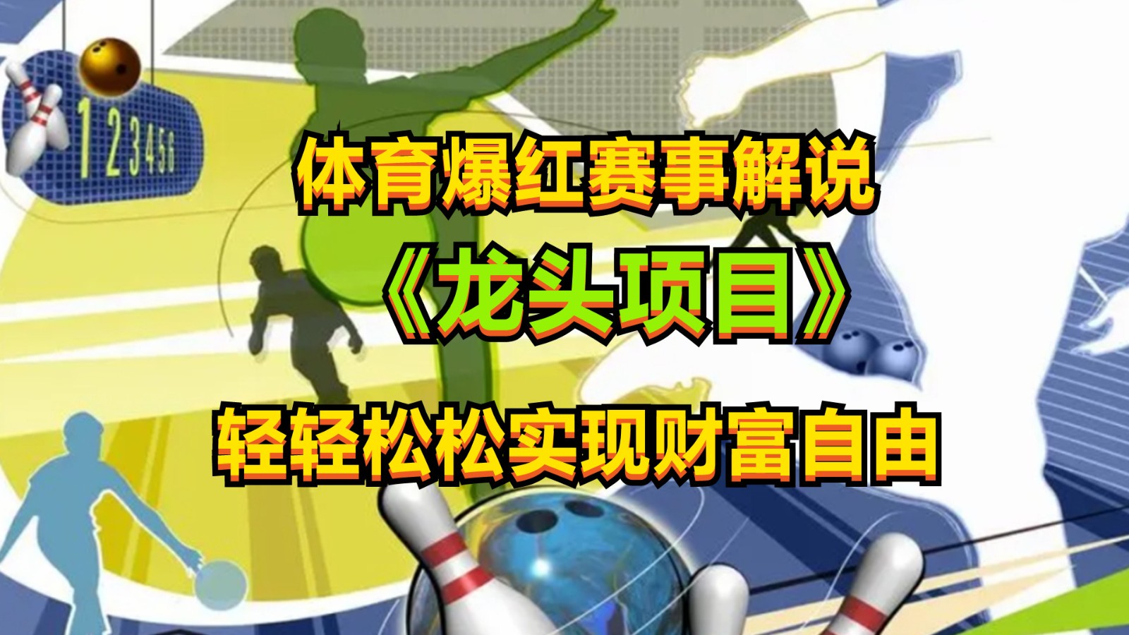 体育爆红赛事解说，最新的蓝海项目，小白也可日入2000+ - 猎人社区-猎人社区