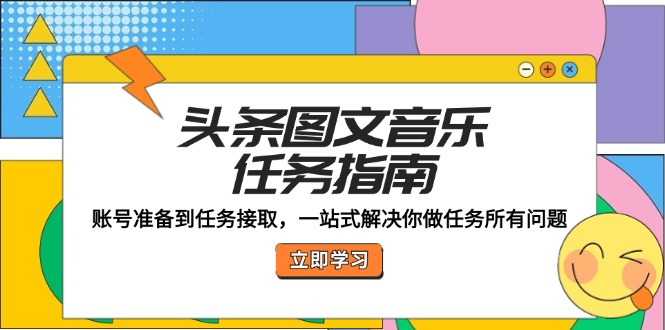 头条图文音乐任务指南：账号准备到任务接取，一站式解决你做任务所有问题 - 猎人社区-猎人社区