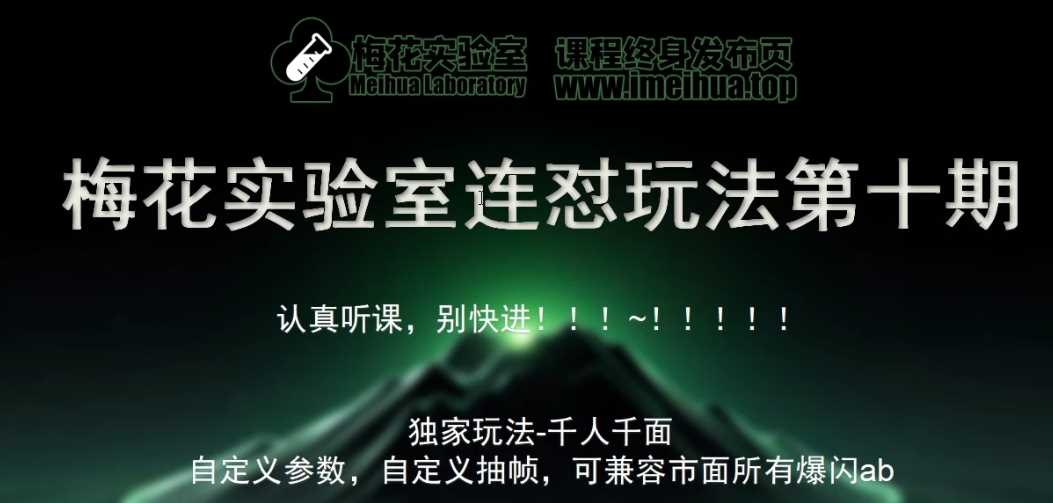 梅花实验室社群专享课视频号连怼玩法第十期课程+第二部分-FF助手全新高自由万能爆闪AB处理 - 猎人社区-猎人社区