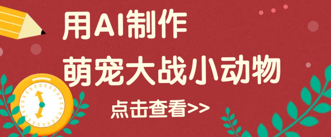 用AI制作萌娃大战小动物视频，轻松涨粉20w+（详细教程） - 猎人社区-猎人社区