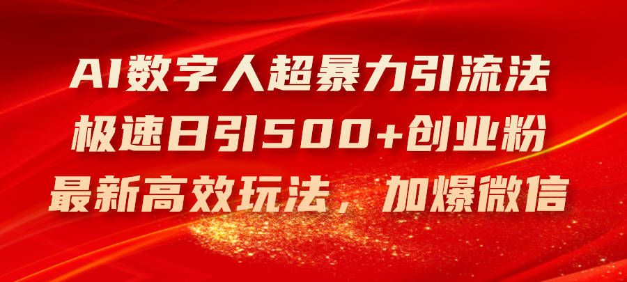 AI数字人超暴力引流法，极速日引500+创业粉，最新高效玩法，加爆微信-猎人社区