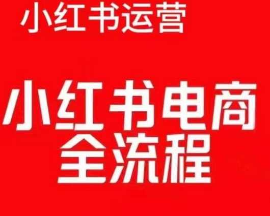 红薯电商实操课，小红书电商全流程 - 猎人社区-猎人社区