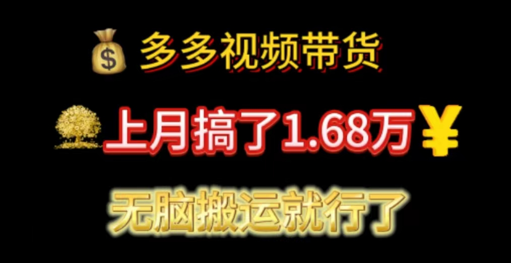 多多视频带货：上月搞了1.68万，无脑搬运就行了 - 猎人社区-猎人社区